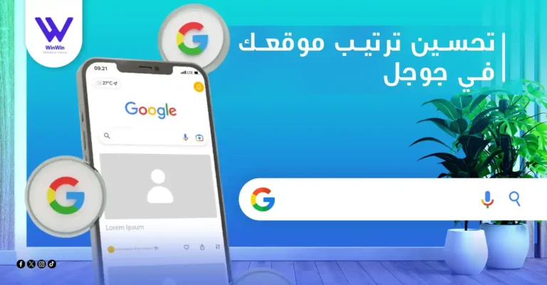 تحسين ترتيب موقعك في جوجل