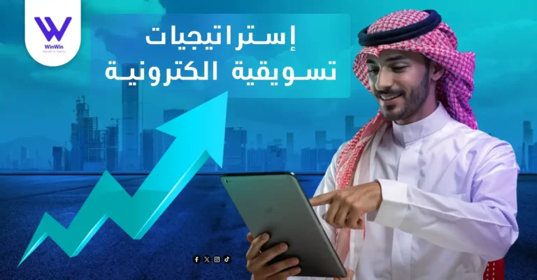استراتيجيات تسويقيه الكترونية