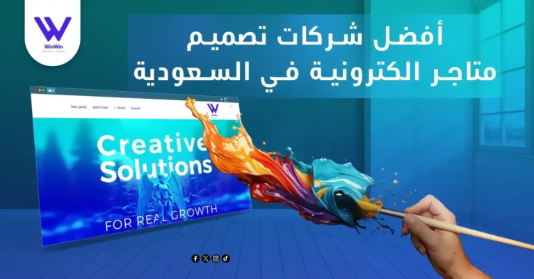 افضل شركات تصميم متاجر الكترونية في السعودية_