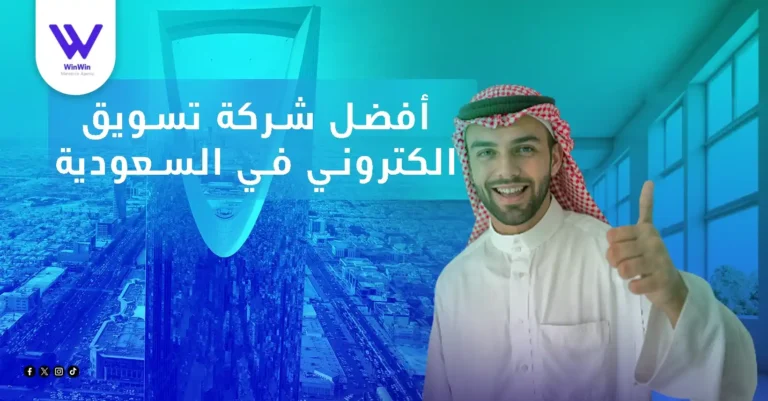 افضل شركة تسويق الكتروني في السعودية.webp