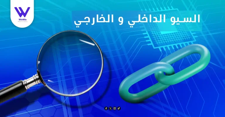 السيو الداخلي والخارجي