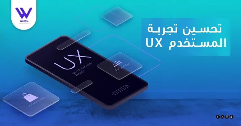 تحسين تجربة المستخدم ux