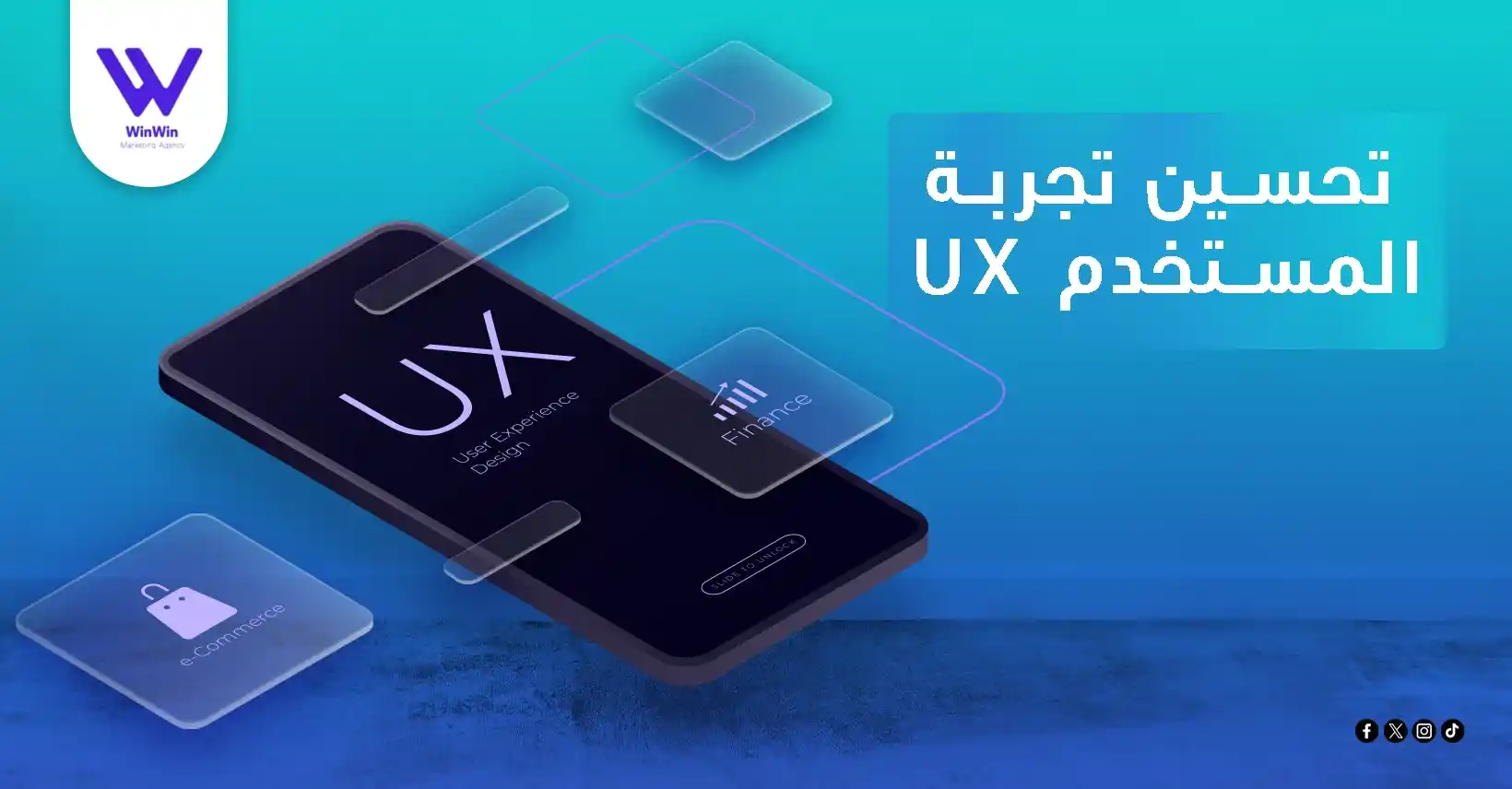 تحسين تجربة المستخدم ux