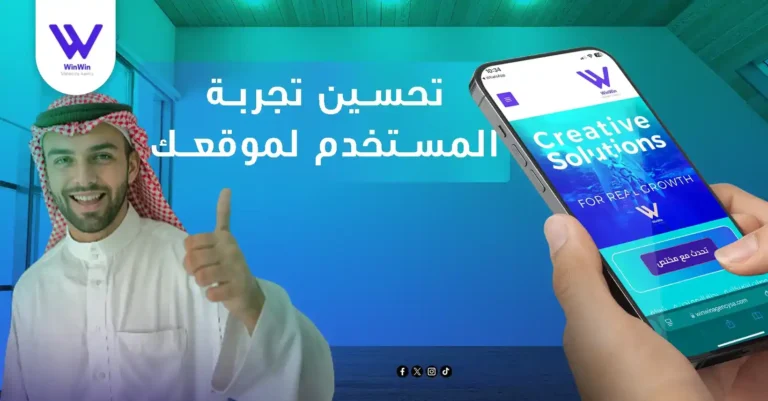 تحسين تجربة المستخدم لموقعك