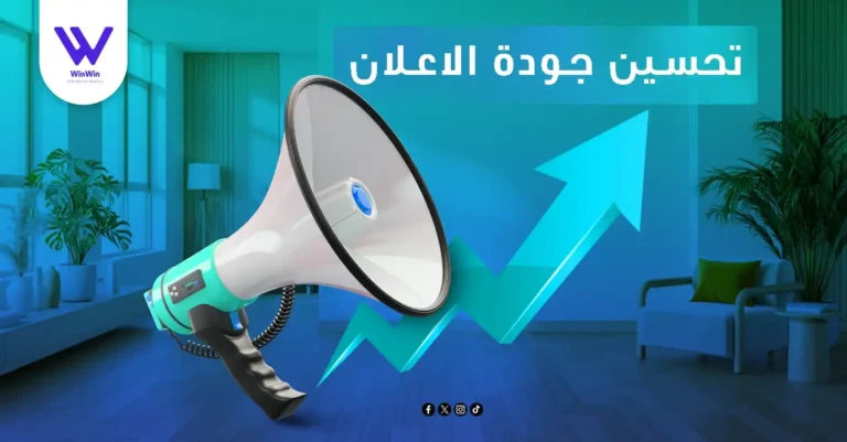 تحسين جودة الاعلان