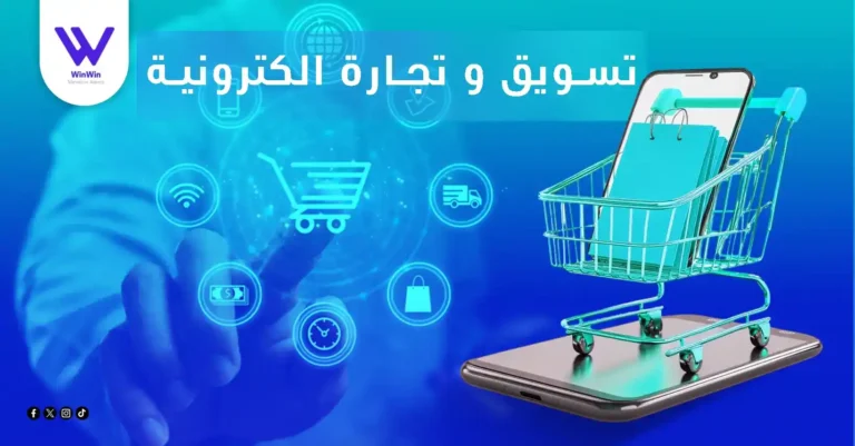 تسويق و تجارة الكترونية