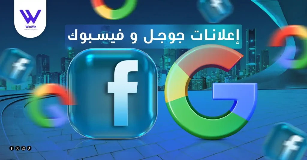 إعلانات جوجل وفيسبوك