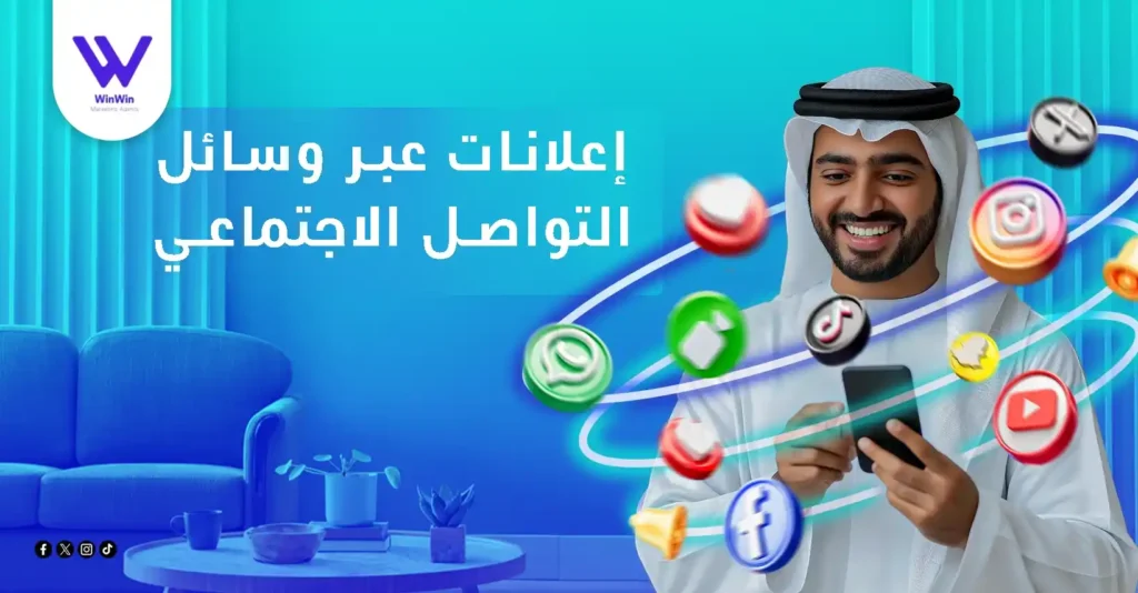 إعلانات عبر وسائل التواصل الاجتماعي
