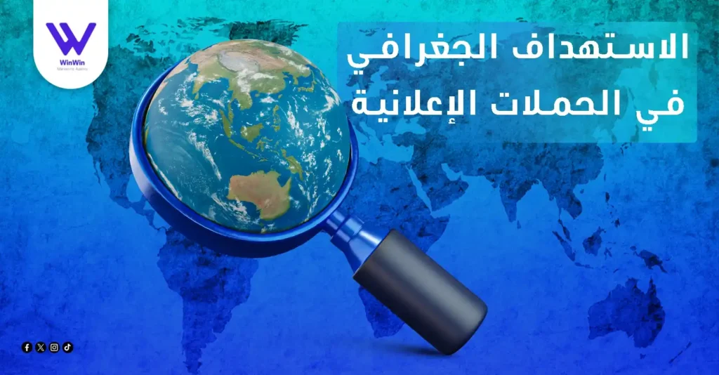 الاستهداف الجغرافي في الحملات الإعلانية
