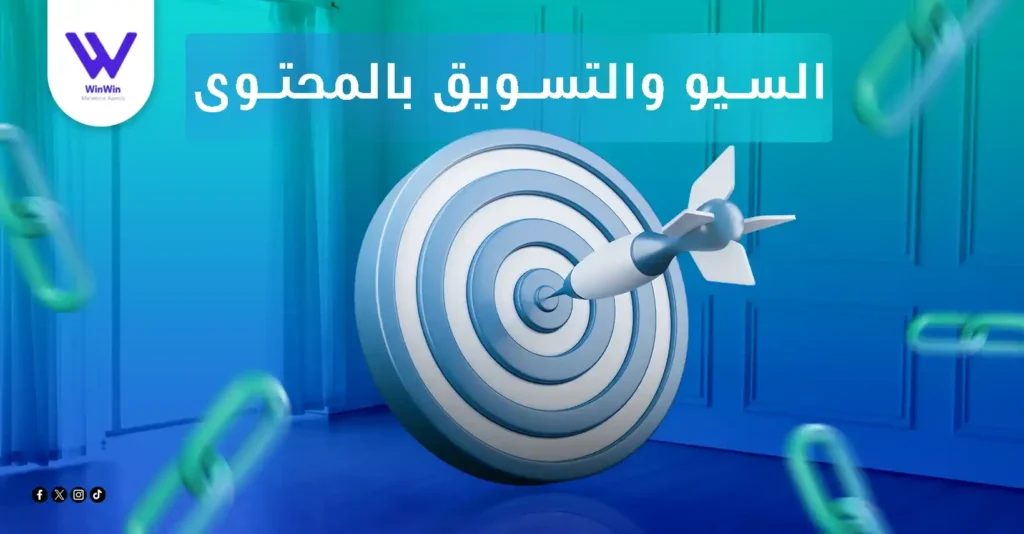 السيو و التسويق بالمحتوي