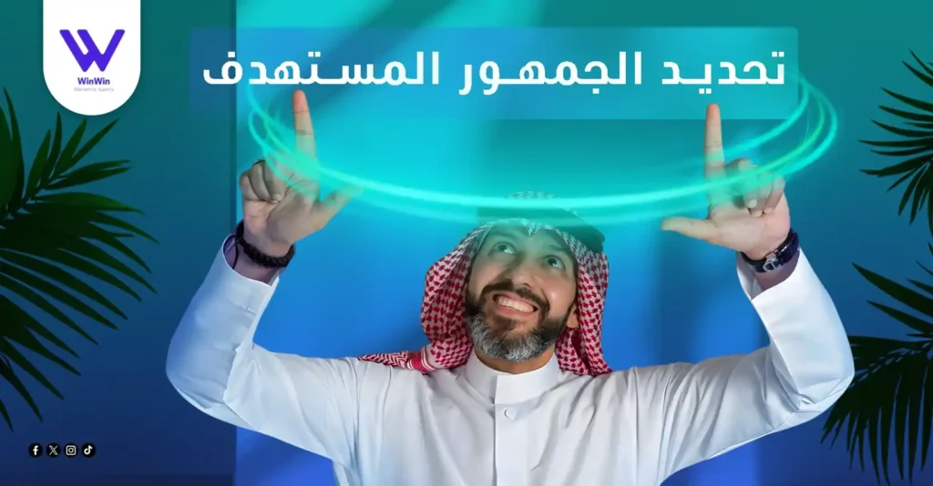 تحديد الجمهور المستهدف