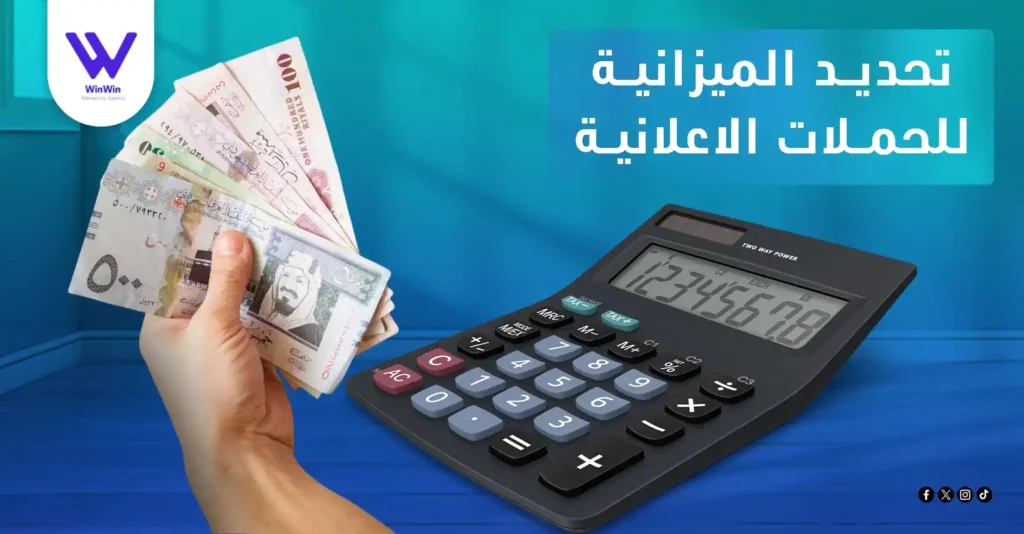 تحديد الميزانية للحملات الإعلانية