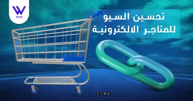 تحسين السيو للمتاجر الالكترونية