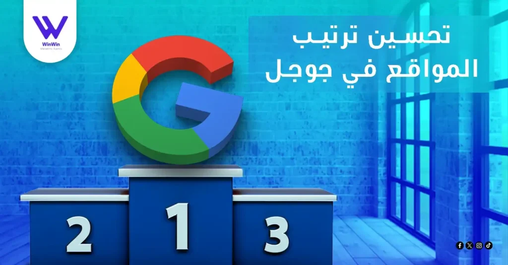 تحسين ترتيب المواقع في جوجل