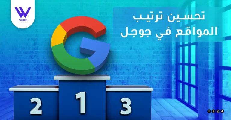 تحسين ترتيب المواقع في جوجل