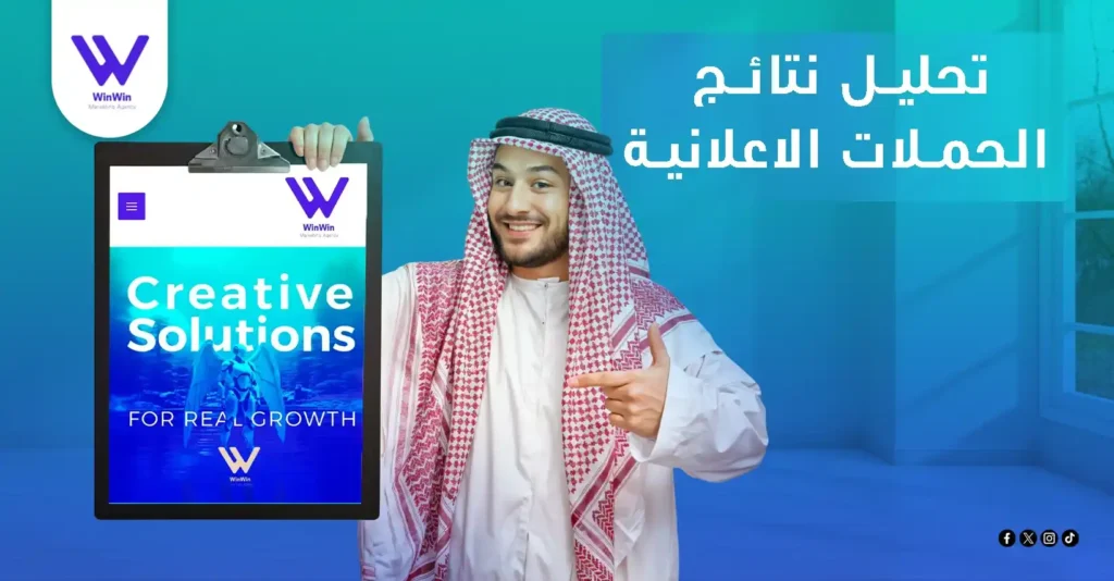 تحليل نتائج الحملات الإعلانية