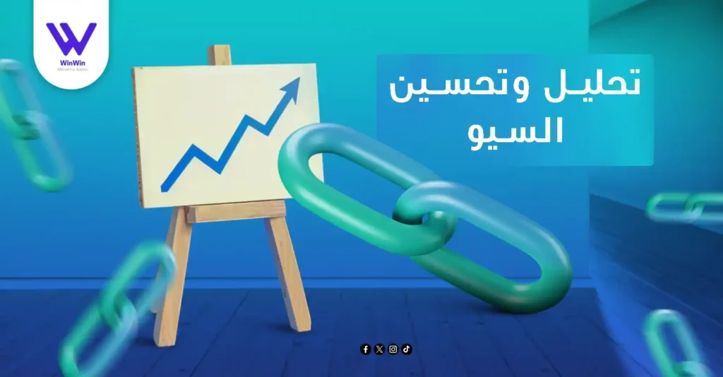 تحليل و تحسين السيو