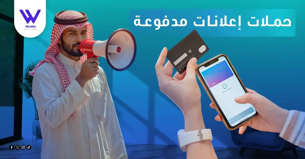 حملات إعلانات مدفوعة